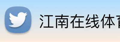 江南在线体育官网 logo